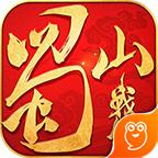 蜀山战纪手游 3.6.2.0九游版