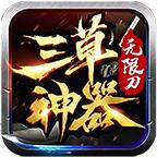 三草神器无限刀 1.3.0安卓版