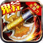 鬼斧神器无限刀手游 1.3.0安卓版