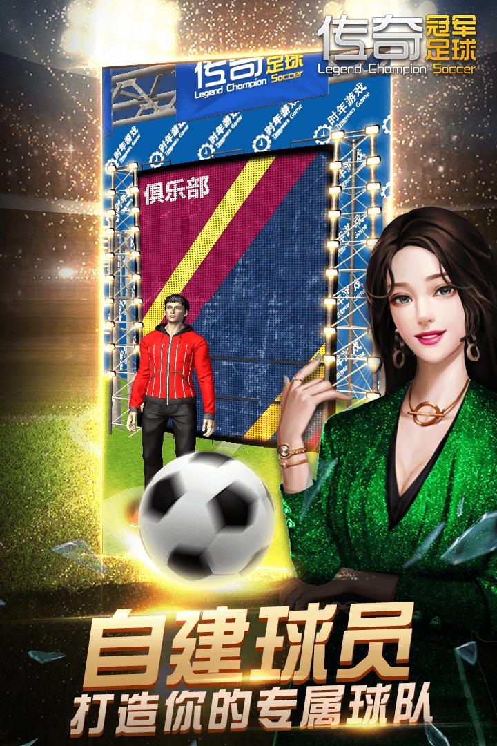 传奇冠军足球手游 2.8.0安卓版截图4