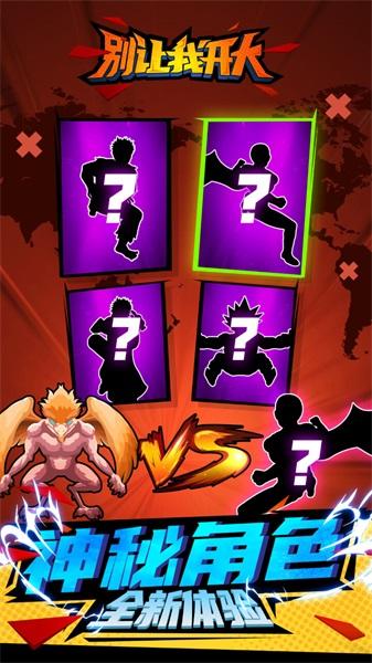 别让我开大手游 1.0.0中文版截图2