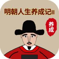 明朝人生养成记2内置修改器 1.0.8全无限