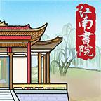 江南书院 1.2最新版