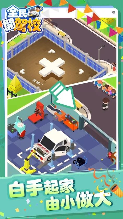 全民开驾校 1.0.0最新版截图1
