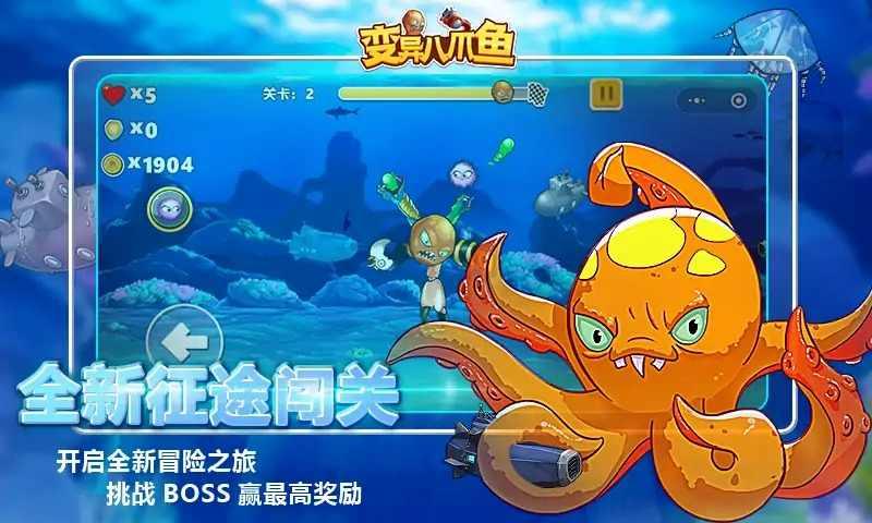 变异八爪鱼游戏破解版 1.0安卓版截图3