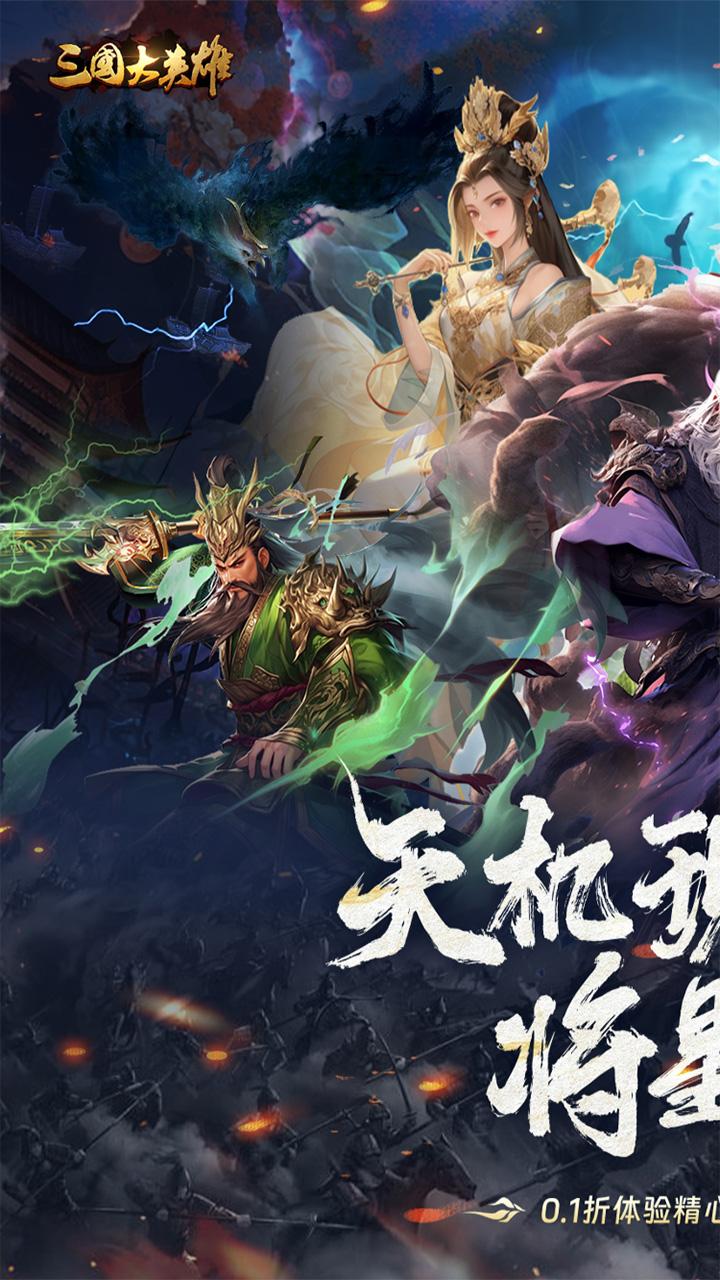 三国大英雄游戏 5.5.69安卓版截图1