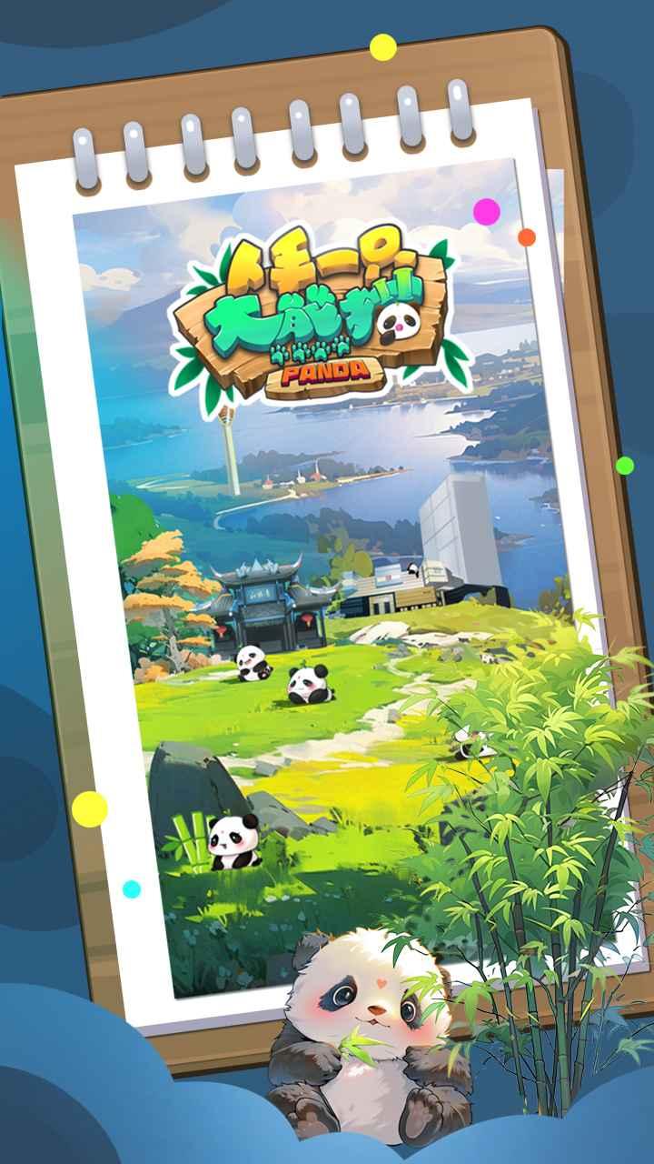人手一只大熊猫官方版 2.3中文版截图1