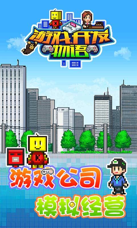 游戏开发物语破解版内置菜单最新 2.5.8安卓版截图1