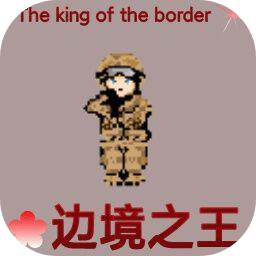 边境之王无限金钱版 2.1.21a安卓版