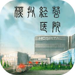 模拟经营医院破解版免广告版 1.4免封号版