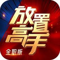 放置高手全职版手游 1.0安卓版
