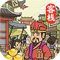 有间客栈手游 1.0.0安卓版