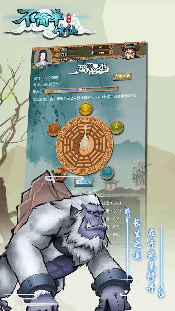 不简单修仙 1.0.0安卓版截图3