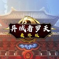 阿拉德罗天外传最终版官方版 1.0最新版