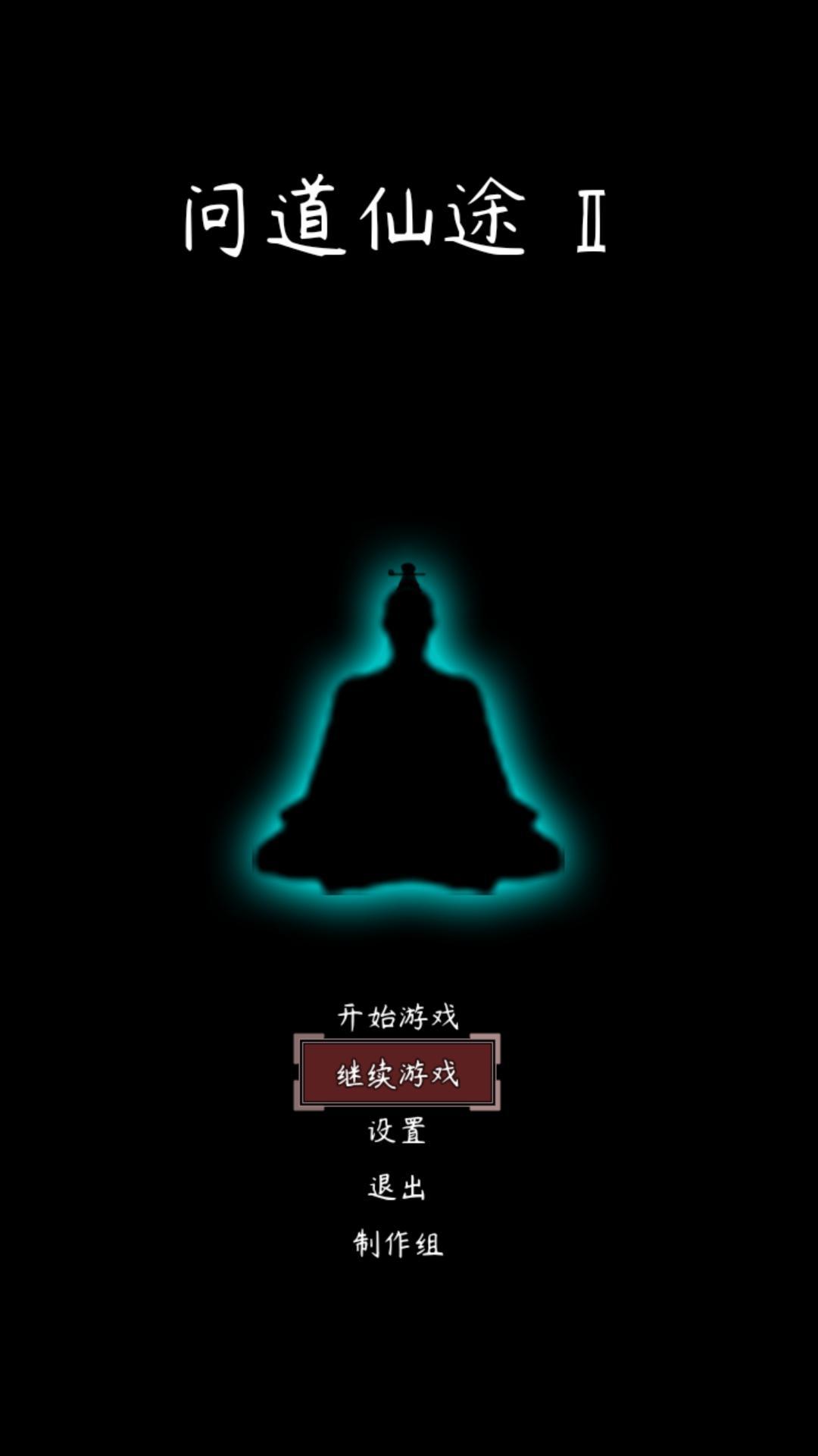 问道仙途2无限灵石 3.66最新版截图3