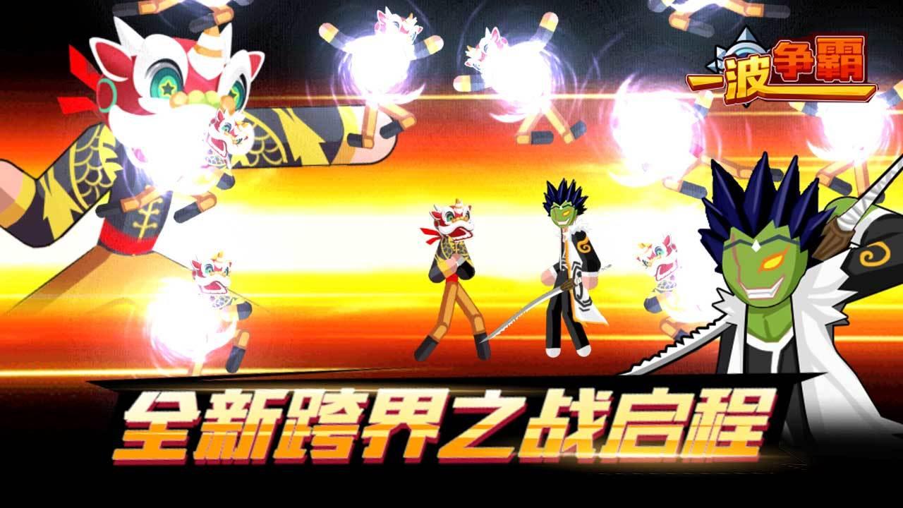 一波争霸最新版 1.1.4安卓版截图1