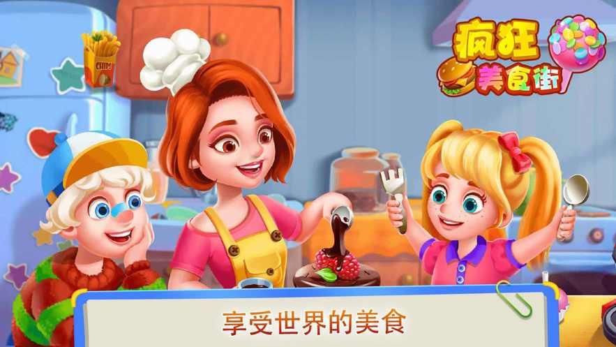 疯狂美食街免费 1.0.5安卓版截图1