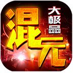 混元大极品手游 1.1.0安卓版