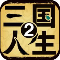 三国人生2游戏 1.0.15最新版
