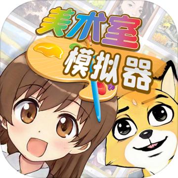 美术室模拟器 1.0.0安卓版