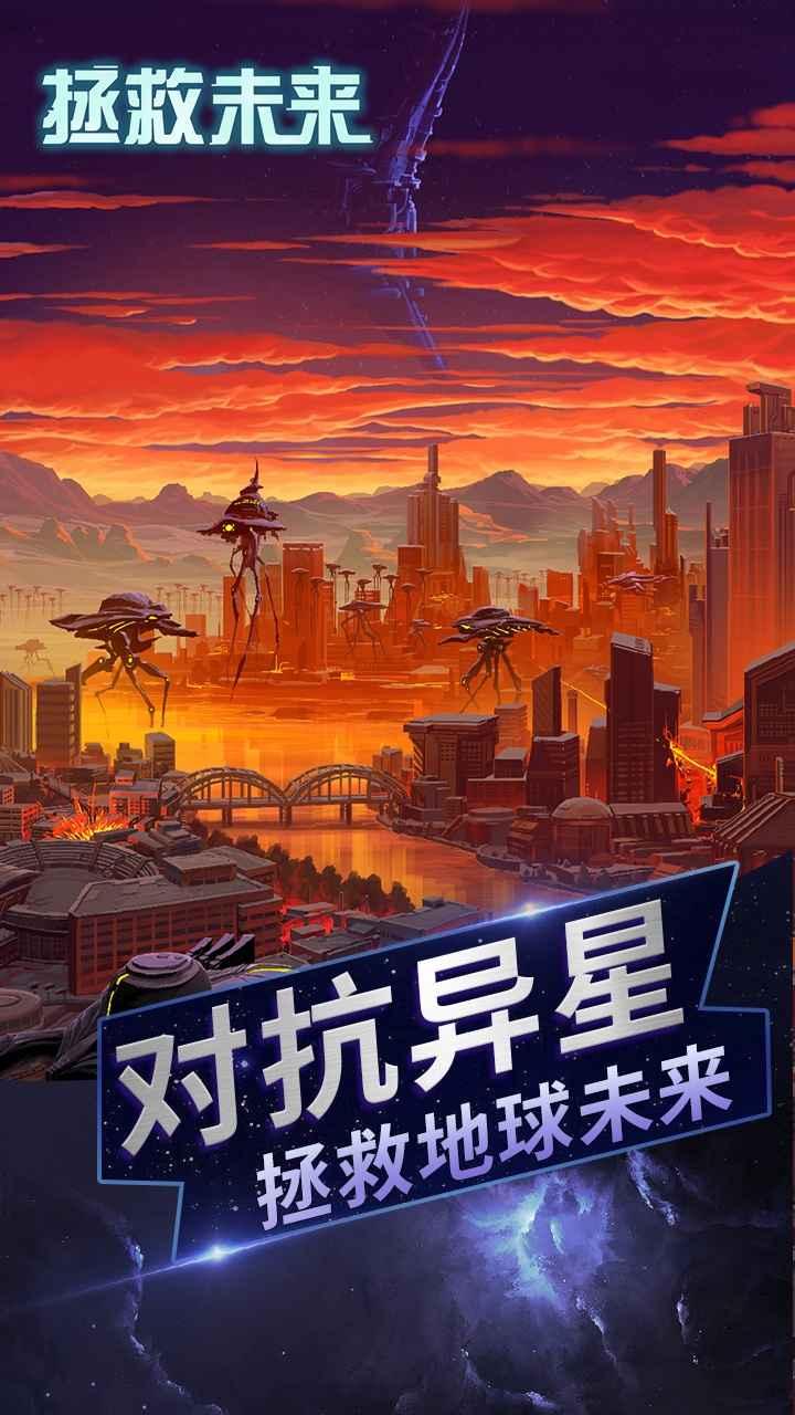 拯救未来安卓版 2.5.0最新版截图3
