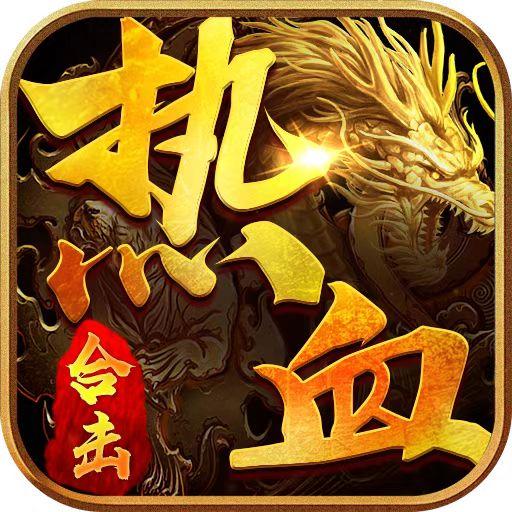 传奇热血合击版本 1.0.2安卓版