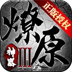 燎原神器手游 1.2.0安卓版