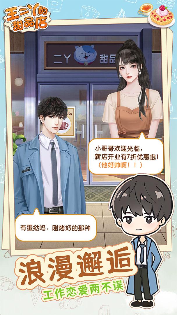王二丫的甜品店 1.0.3安卓版截图2