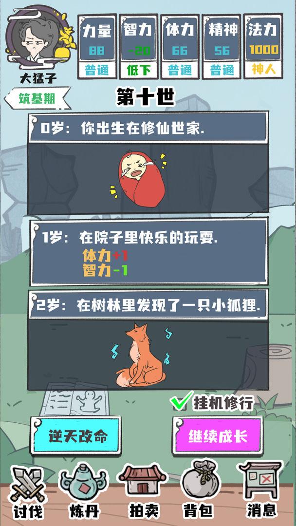 人生重开修仙版破解版免广告版 1.3安卓版截图1