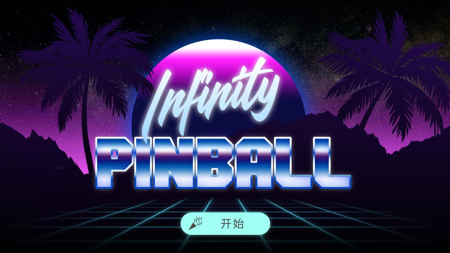 无限弹球中文破解版 1最新版截图1