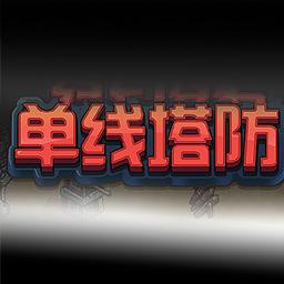 单线塔防最新版 1.00.04安卓版