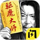 驱魔大师最新版 1.6.4安卓版