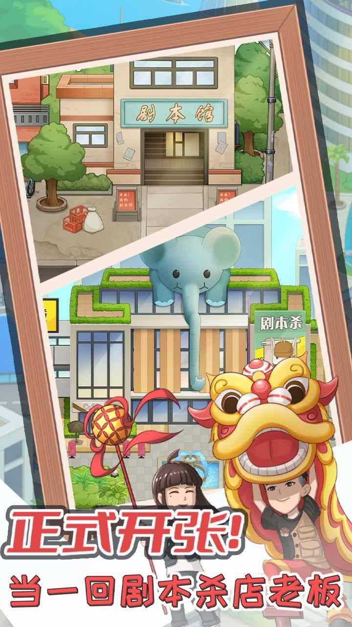 开张我的剧本馆 2.9.3安卓版截图1