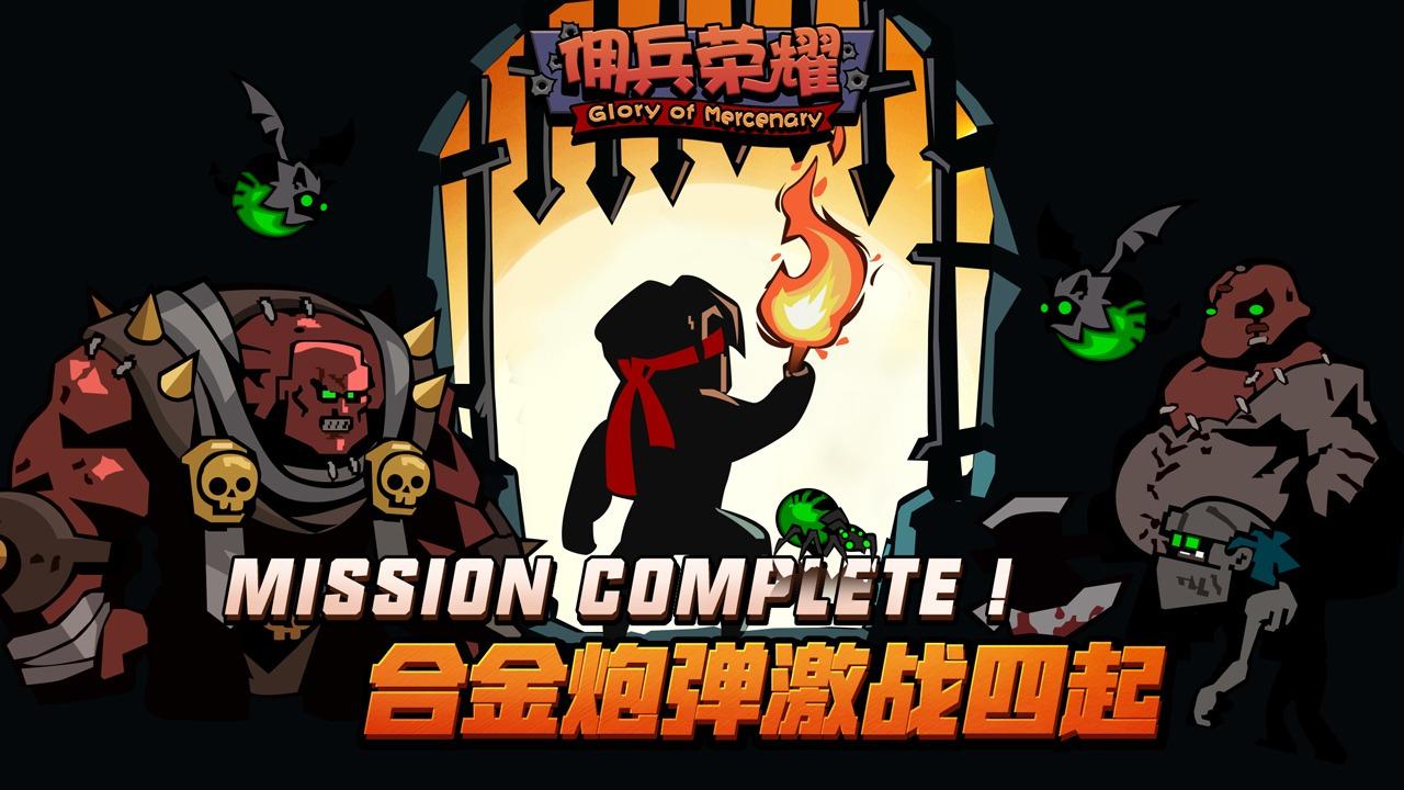 佣兵荣耀去广告版 1.0.5最新版截图1