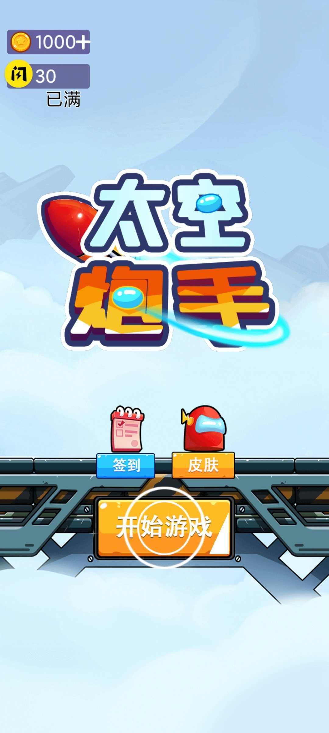 太空炮手免广告 1.0.2安卓版截图1