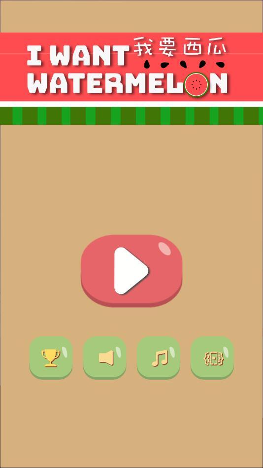 Watermelon(我要西瓜手游) 1.0.2最新版截图4
