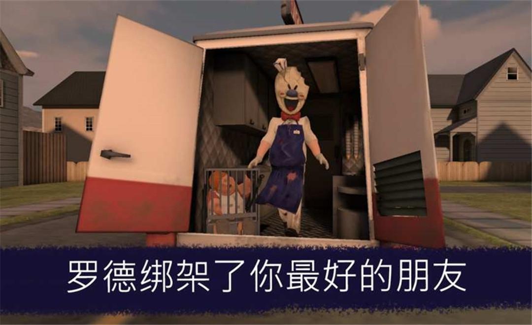 恐怖冰激凌中文破解版 1.1.6最新版截图4