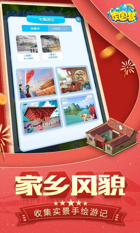 家国梦手游 1.4.3安卓版截图4