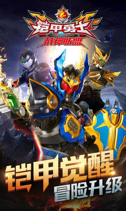 铠甲勇士战神联盟破解版 1.0.3修改版截图3