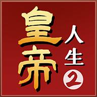 皇帝人生2手游 1.0.2安卓版