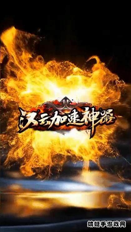 汉云加速神器游戏 1.1.0安卓版截图1