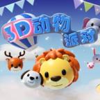 3D动物派对去广告版 v1.0.1中文版
