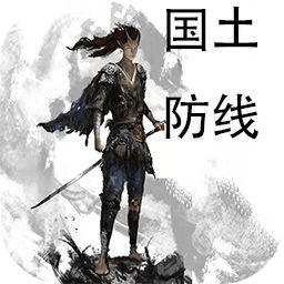 国土防线手机版 0.4.8安卓版