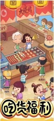小吃街大亨红包多多 1.0安卓版截图2