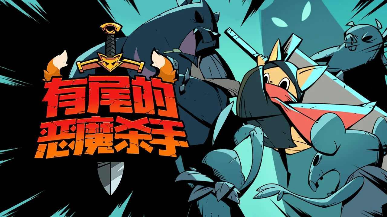 Tailed Demon Slayer(尾魔杀手游戏) 1.1.2安卓版截图1