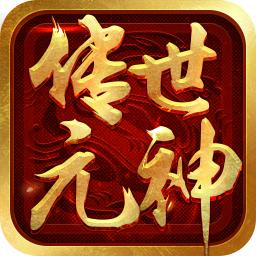 传世元神版之暴击联盟手游 1.0.8安卓版