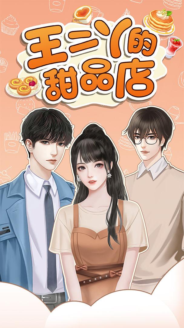 王二丫的甜品店 1.0.3安卓版截图1