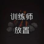 训练师放置 0.1安卓版