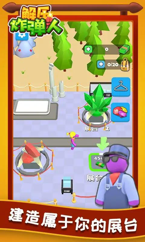 解压炸弹人最新版 1.0.0安卓版截图1