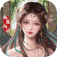 红颜九州 1.0.1安卓版